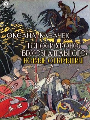 cover image of Топос и хронос бессознательного